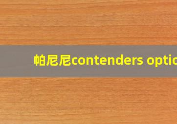 帕尼尼contenders optic